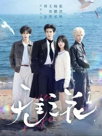 无主之花