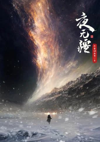 夜无疆
