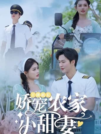 王牌机长娇宠农家小甜妻