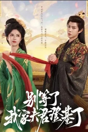 别等了，我家夫君登基了