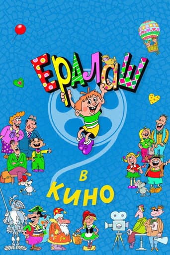 Yeralash v kino!