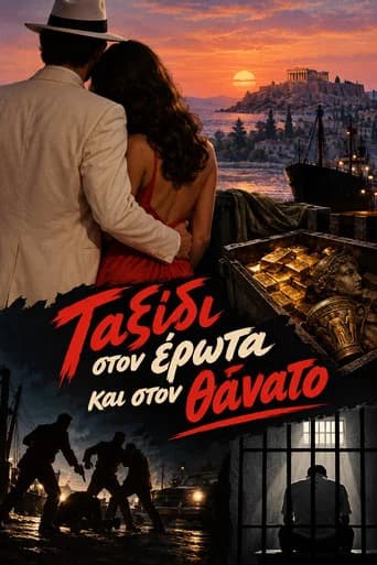 Ταξίδι στον έρωτα και στον θάνατο