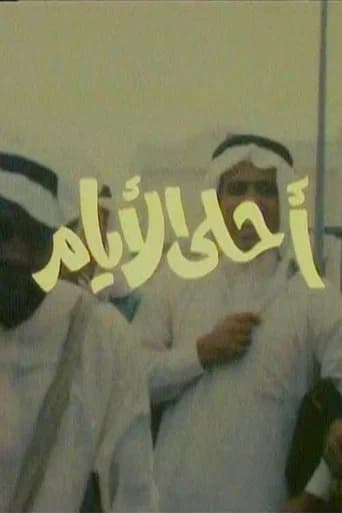 أحلى الأيام