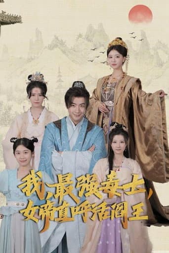 我,最强毒士,女帝直呼活阎王