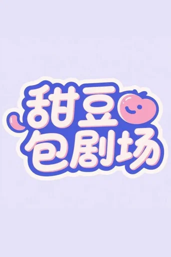 甜豆包剧场
