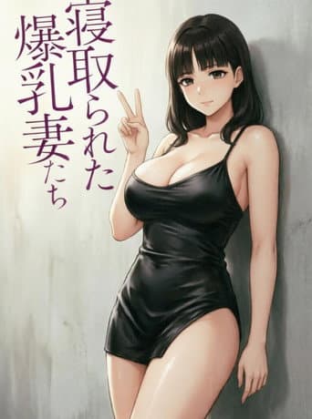 被榨干的人妻们
