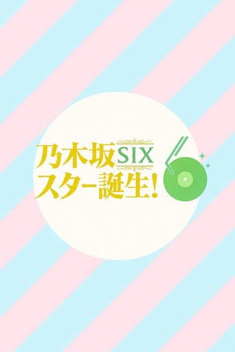 乃木坂スター誕生!SIX