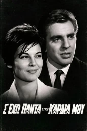 Σ' έχω πάντα στην καρδιά μου