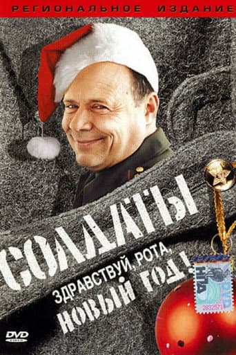 Soldiers: Hello, Company, New Year!