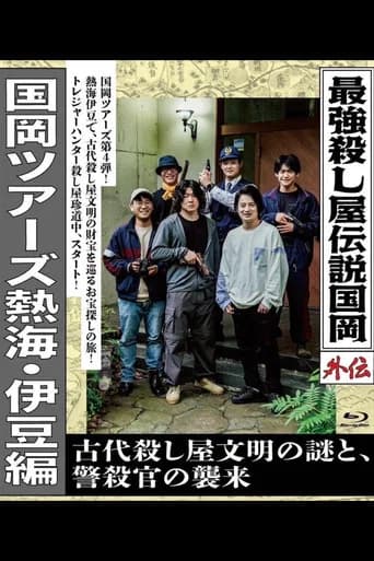Legendary Hit-man, Kunioka Gaiden Kunioka Tours Atami/Izu Edition - The Mystery of an Ancient Assassin Civilisation and the Attack of the Police Assassin.
