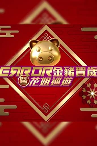 ERROR 金豬賀歲暨花姐巡遊