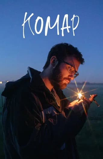 Комар