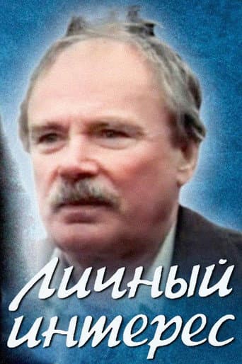 Personal Interest