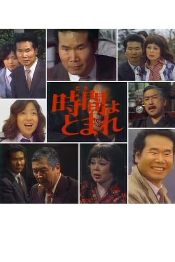 田舎刑事 時間よ、とまれ
