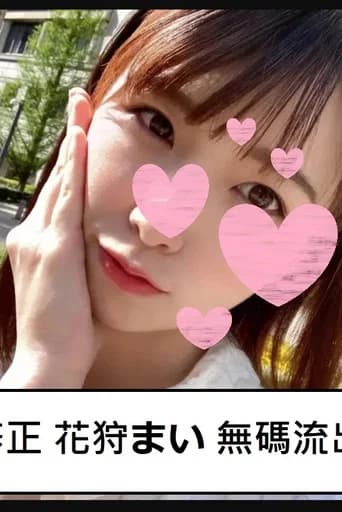 [PCOLLE-PPV-CLEAR]【無修正流出】 花狩まい 【音ゲー女買い】【勝負交渉】ニートっぽい美肌っ子！【エロプリ】生せ×くす＋フェラ抜きCLEAR！