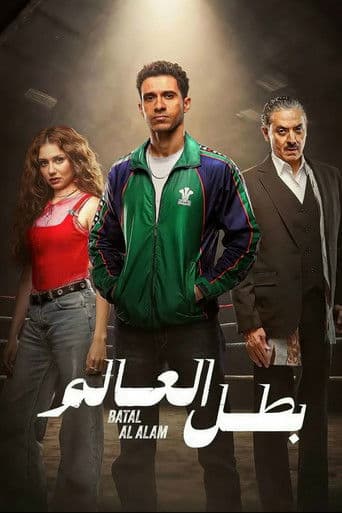 Batal Al Alam
