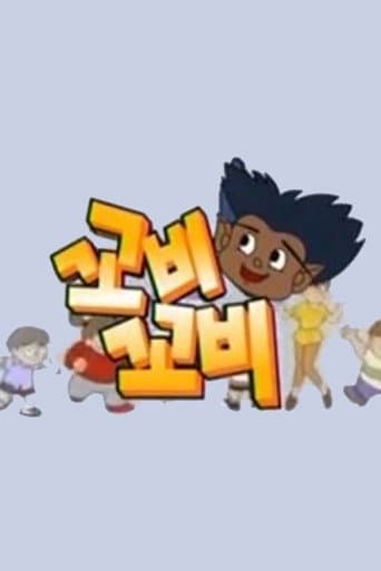꼬비꼬비