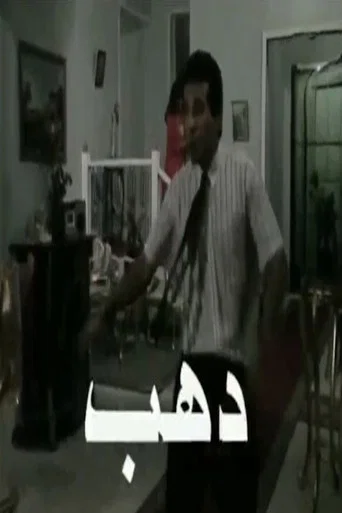 دهب