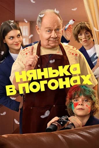 Нянька в погонах