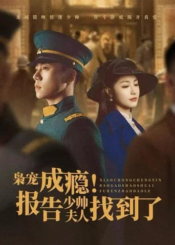 枭宠成瘾！报告少帅夫人找到了