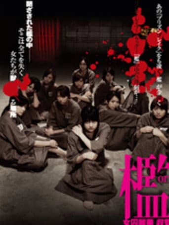 檻　女囚麗華　収監