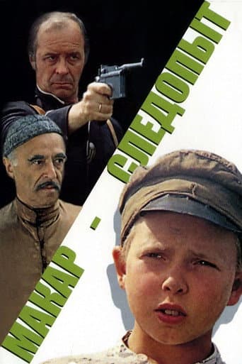 Макар-следопыт