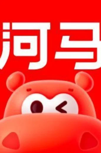 河马剧场
