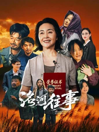 洺河往事