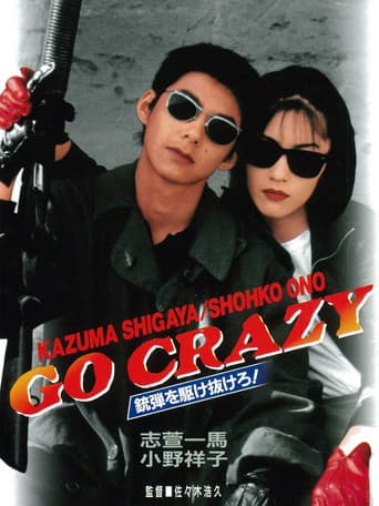 GO CRAZY 銃弾を駆け抜けろ!