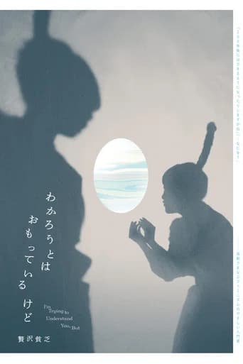 贅沢貧乏「わかろうとはおもっているけど」