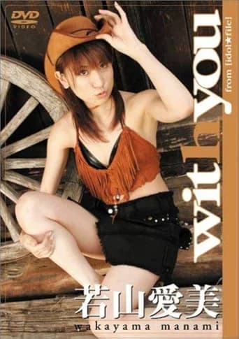 若山愛美 with you