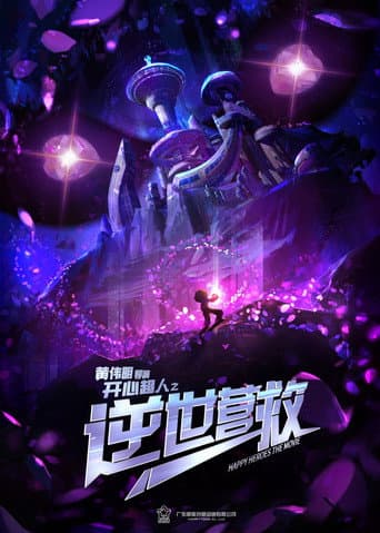 开心超人之逆世营救