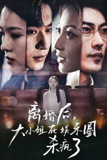 离婚后，大小姐在娱乐圈杀疯了