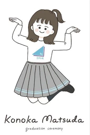 松田好花卒業セレモニー