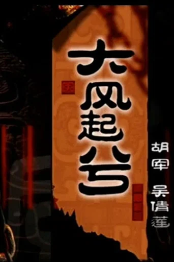 大汉风20：大风起兮