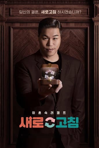 이혼숙려캠프: 새로고침