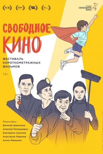 Free Cinema. Short Film Festival
