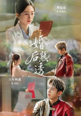 婚后熟透