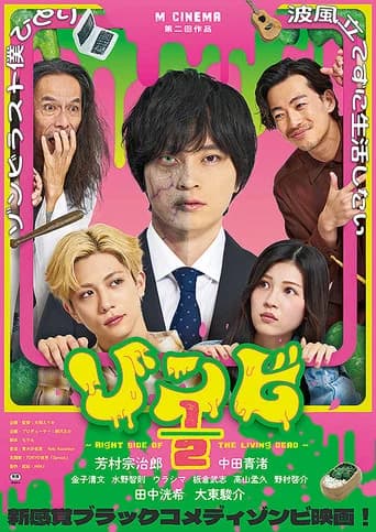 ゾンビ1/2 〜Right Side of the Living Dead〜