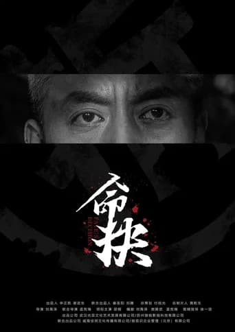 命抉