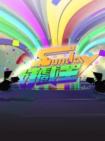 Sunday 好戲王