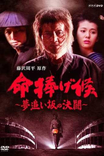 命捧げ候 夢追い坂の決闘