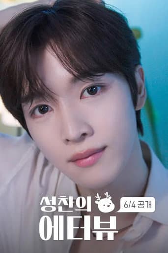 SUNGCHAN's E-terview