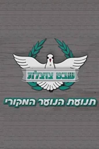 Shevet Tzotzelet