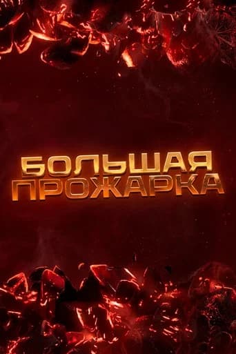 Большая прожарка