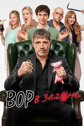 Вор в загоне