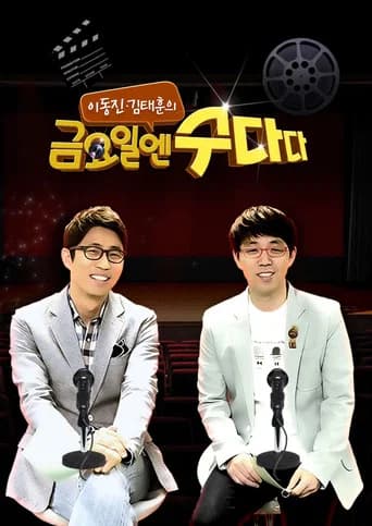금요일엔 수다다