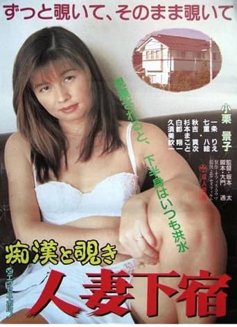 Chikan to nozoki: Hitozuma geshuku