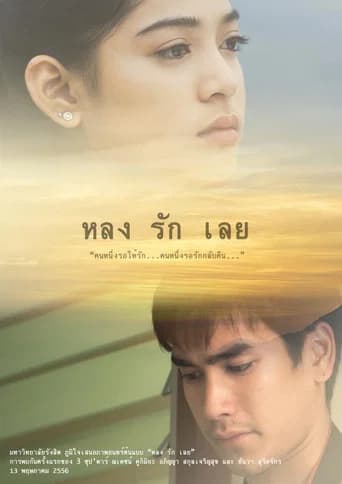 หลงรักเลย