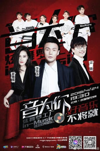 音为你 炫舞梦工厂in-Music巡回演唱会北京站